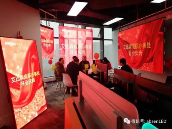 打響2019市場(chǎng)第一炮,艾比森成都辦事處盛大開(kāi)業(yè)