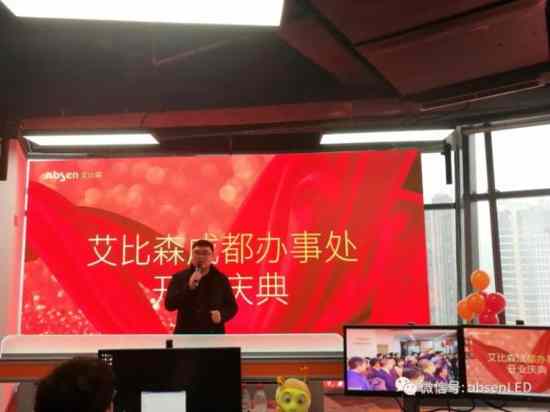 打響2019市場(chǎng)第一炮,艾比森成都辦事處盛大開(kāi)業(yè)