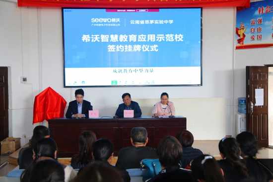 希沃易課堂攜手思茅實驗中學共建智慧教育應用示范校