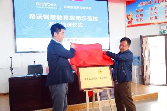 希沃易課堂攜手思茅實驗中學共建智慧教育應用示范校