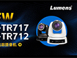 LumensƷ | AIԄӸۙzCVC-TR717/TR712